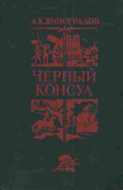 Книга Виноградов А.К. Чёрный консул, 11-3795, Баград.рф